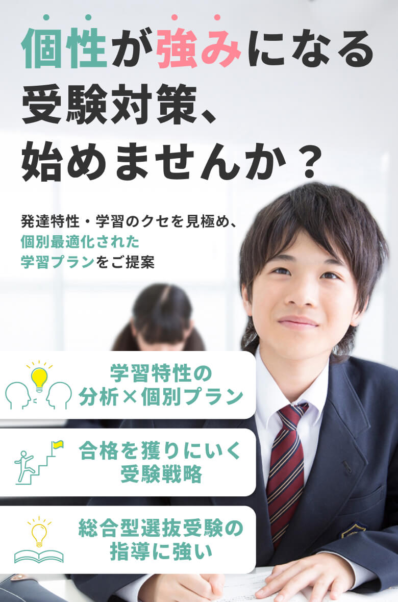 個性が強みになる受験対策、始めませんか?